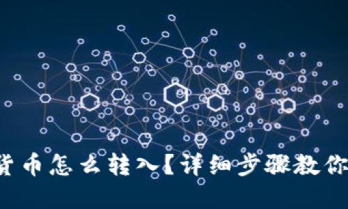 建行数字货币怎么转入？详细步骤教你轻松搞定！