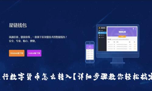 建行数字货币怎么转入？详细步骤教你轻松搞定！