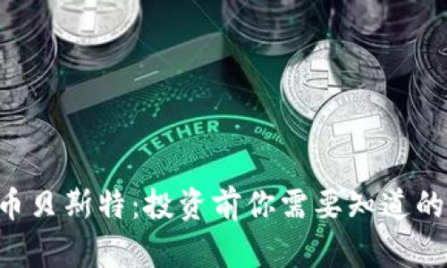虚拟币贝斯特：投资前你需要知道的一切！