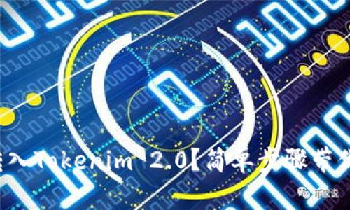 屎币怎么转入Tokenim 2.0？简单步骤带你轻松搞定！