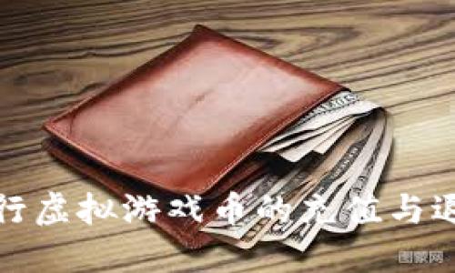 如何在淘宝进行虚拟游戏币的充值与退款？你了解吗？