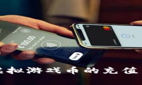 如何在淘宝进行虚拟游戏币的充值与退款？你了解吗？
