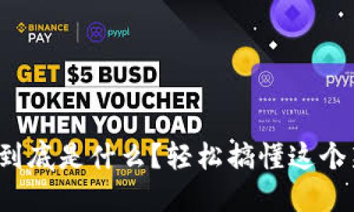 数字货币到底是什么？轻松搞懂这个新兴趋势！
