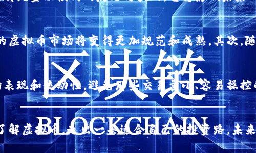   为什么大家都在玩虚拟币？参与虚拟盘的乐趣是什么？ / 
 guanjianci 虚拟币, 虚拟盘, 数字货币, 投资策略 /guanjianci 

引言：虚拟币的热潮与投资的诱惑
近年来，虚拟币如比特币和以太坊等数字货币迅速崛起，成为投资者关注的焦点。在这个新兴领域，虚拟盘也悄然走入大众视野。许多人被其背后的潜力和可能性所吸引，想要学习如何通过虚拟币投资获得收益。你是否好奇，为什么大家都在玩虚拟币？虚拟盘又到底有什么乐趣？本文将为你详细解读。

虚拟币的基本概念
虚拟币是一种数字货币，基于区块链技术，不依赖于中央银行或政府的支持。它们的去中心化特性让很多人感受到了一种新的自由。虚拟币不仅是一种支付手段，它们也是投资的一个新领域。比特币的诞生开启了这一场数字货币革命，很多投资者纷纷涌入市场。

为什么选择虚拟币？
选择投资虚拟币有很多原因。首先，投资虚拟币的潜在收益巨大。例如，比特币在过去十年间的涨幅让不少早期投资者致富。其次，虚拟币交易的灵活性和去中心化特性让投资者能够随时随地进行交易。最后，许多年轻人被技术变化和互联网文化所吸引，愿意冒险以迎接激动人心的挑战。

虚拟盘的魅力在哪里？
所谓虚拟盘，通常是指在线交易平台，允许用户通过虚拟币进行交易。用户可以利用虚拟币在这些平台上进行各种复杂的交易策略，甚至可以模拟真实的交易环境。它的魅力在于：你不仅可以通过投机赚取利润，还能学习市场的运作方式，掌握交易技巧。

如何开始玩虚拟币和虚拟盘
如果你想尝试投资虚拟币，可以按照以下步骤进行：
ul
    listrong选择一个平台：/strong在众多的交易所中，选择一个用户评价良好的平台，比如Coinbase或Binance，进行注册。/li
    listrong学习基础知识：/strong掌握基本的数字货币知识及市场术语，了解如何使用这些交易平台。/li
    listrong进行小规模投资：/strong初期可以小规模进入，见机行事，避免过大的风险。/li
    listrong跟随市场变化：/strong关注新闻动态，市场变化迅速，及时做出反应。/li
    listrong不断学习提升：/strong参加在线课程或讨论群体，和其他投资者分享经验和知识。/li
/ul

虚拟币的投资策略
投资虚拟币并不是简单的买进卖出，还需要有一定的策略。以下是一些常见的投资策略：
ul
    listrong长期持有策略（HODL）：/strong选择一些前景看好的虚拟币，长期持有，等待其升值。/li
    listrong日内短线交易：/strong适合那些快速反应的人，通过短期内的波动赚取利润。/li
    listrong套利策略：/strong通过在不同交易所之间的价格差异进行交易获利。/li
    listrong分散投资：/strong不要把所有资金都放在一个投资上，可以选择多个不同的虚拟币进行分散投资。/li
/ul

虚拟币的风险与挑战
在享受虚拟币投资带来收益的同时，风险不可忽视。市场的高度波动性可能导致巨大的损失。网络安全问题也时刻潜在，一旦账户被黑客攻击，可能会损失全部资产。此外，缺乏监管的环境可能给新手带来误导，需保持警惕，避免被不法分子所利用。

社会文化与虚拟币的影响
随着虚拟币的普及，它们不仅是投资的一部分，更是现代社会文化的体现。很多年轻人愿意以虚拟币作为经济的突破口，追求更为开放和多元的经济模式。虚拟币的背后是对传统金融模式的反思与挑战，它将影响未来的金融生态。

问题一：虚拟币未来的发展趋势是什么？
关于虚拟币的未来发展趋势，可以说是充满变数与可能性。首先，许多国家正在探索对虚拟币的监管政策，特别是在数字货币与央行数字货币（CBDC）相结合的趋势下，未来的虚拟币市场将变得更加规范和成熟。其次，随着技术的更新迭代，区块链技术也将不断进步，提供更快、更安全的交易体验。此外，越来越多的商家已开始接受虚拟币作为支付手段，使其交易应用场景不断扩大。

问题二：如何选择合适的虚拟币进行投资？
选择合适的虚拟币进行投资需要综合考虑多方面的因素。首先，关注币种的技术背景和开发团队的实力，选择那些有清晰目标及长远规划的币种。其次，可参考虚拟币的市场表现和流动性，避免那些交易量小、容易操控的币种。此外，可以关注社区发展，如币友社群的活跃度、市场对该币的讨论程度等。了解行业趋势和竞争环境也是非常重要的，投资前做好充分的市场研究，才能提高成功率。

总结
虚拟币和虚拟盘的盛行既是科技进步的结果，也是人们对新经济模式探索的体现。在这一领域，机会与风险并存，了解市场、学习策略至关重要。希望本文能够帮助你更好地了解虚拟币，走出一条适合自己的投资路。未来的金融世界将因为虚拟币而变得更为丰富多彩，抓住这一机遇，你也许能够读懂这场自我财富创造的革命。