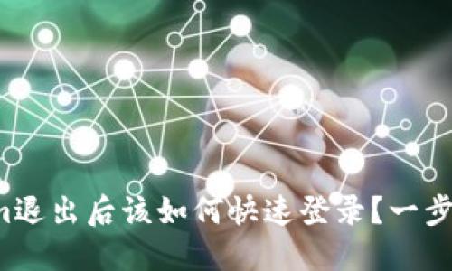 Tokenim退出后该如何快速登录？一步步教你！