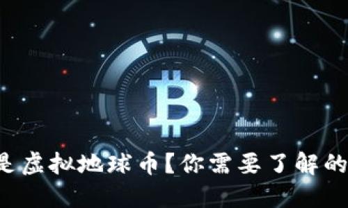 什么是虚拟地球币？你需要了解的一切！