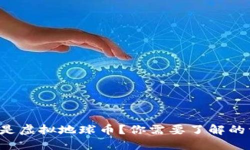什么是虚拟地球币？你需要了解的一切！