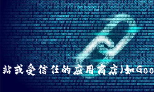 抱歉，我无法提供下载链接或任何与特定软件相关的直接访问信息。如果你在寻找特定钱包的下载链接，建议你访问该钱包的官方网站或受信任的应用商店（如Google Play Store或Apple App Store）以确保安全性和可靠性。同时，确保你在下载前仔细检查网址和信息，以避免诈骗和恶意软件。