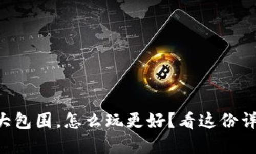 虚拟币大包围，怎么玩更好？看这份详细图解！