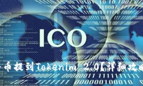 怎么将币提到Tokenim 2.0？详细攻略来啦！