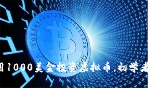 如何用1000美金投资虚拟币，初学者必看！