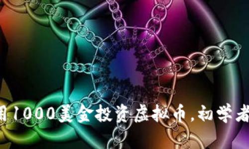 如何用1000美金投资虚拟币，初学者必看！