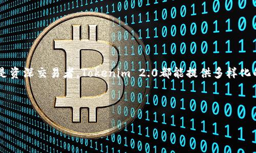   Tokenim 2.0：如何在Dash上实现无缝交易？ / 

 guanjianci Tokenim 2.0, Dash, 无缝交易, 数字货币 /guanjianci 

引言：数字货币的兴起
随着区块链技术的不断发展和数字货币的广泛应用，越来越多的人开始关注如何在不同平台和货币之间实现高效的交易。Dash作为一种快速、私密且全球通用的数字货币，其特点使其在数字货币市场中拥有独特的地位。而Tokenim 2.0作为一款新型的交易平台，更是在这股热潮中脱颖而出，特别是它支持Dash的功能，为用户提供了更多的交易选择和便利。

Tokenim 2.0是什么？
Tokenim 2.0是一款新推出的数字货币交易平台，旨在为用户提供一个安全、快速和方便的交易环境。它整合了多种数字货币，并通过高效的交易引擎来用户体验。借助于先进的技术背景，Tokenim 2.0不仅支持主流的数字货币，还新近支持了Dash，这意味着用户可以更方便地进行多种数字货币的兑换和交易。

为什么选择Dash？
Dash是一种独特的数字货币，结合了比特币和自己的创新技术，旨在提供更快的交易速度和更高的隐私保护。对于一些热衷于保护个人信息的用户来说，Dash的私密功能尤其具有吸引力。此外，Dash的InstantSend功能确保交易几乎是实时的，可以让用户在需要资金周转时无缝完成。在Tokenim 2.0上支持Dash，意味着用户在交易时能够享受到这些优势，从而提升整体交易体验。

如何在Tokenim 2.0上进行Dash交易？
在Tokenim 2.0上进行Dash交易的步骤相对简单，用户只需按照以下步骤操作即可：
ul
    listrong注册账户：/strong首先，用户需要在Tokenim 2.0注册一个新账户，提供必要的信息并完成身份验证。/li
    listrong充值Dash：/strong完成注册后，用户可以通过多种方式将Dash充值到自己的Tokenim账户中，平台支持的多种充值方式包括转账、信用卡支付等。/li
    listrong选择交易对：/strong在平台上，用户可以选择所需的交易对，例如Dash/USDT、Dash/BTC等，点击进入交易页面。/li
    listrong进行交易：/strong用户可以选择市价单或者限制单，根据自身需求输入交易数量，然后确认交易。/li
    listrong提现：/strong交易完成后，用户可以在账户中申请提现，资金将迅速返还到用户指定的账户。/li
/ul

Tokenim 2.0的安全性如何？
在数字货币交易中，安全性是最重要的因素之一。Tokenim 2.0采用了多重安全措施来保护用户资金的安全，包括：
ul
    listrong冷钱包存储：/strong大部分用户资产存放在冷钱包中，保护用户资金不受黑客攻击。/li
    listrong双重身份验证：/strong用户在登录账户时需要输入密码和二次验证信息，增加账户的安全性。/li
    listrong交易加密：/strong平台所有交易数据均采用加密传输，保护用户的交易隐私。/li
/ul
这些安全措施确保了用户在Tokenim 2.0上的交易体验安全可靠。

可能面临的挑战
虽然Tokenim 2.0支持Dash带来了许多便利，但用户仍需关注一些潜在的挑战：
ul
    listrong市场波动：/strong数字货币市场波动较大，用户在进行交易时务必谨慎，避免因盲目跟风造成损失。/li
    listrong技术问题：/strong在交易过程中，平台偶尔可能会遇到技术问题，用户需及时与客服团队联系处理。/li
/ul

相关问题一：Dash交易的优势是什么？
Dash交易的优势可总结为以下几点：
ul
    listrong快速交易：/strongDash的交易确认时间通常为2.5分钟，比比特币快得多，适合需要快速资金转账的场合。/li
    listrong私密性强：/strongDash通过其PrivateSend功能，提供了良好的隐私保护，交易信息不会被公开。/li
    listrong社区支持：/strongDash拥有强大的社区支持和稳定的开发团队，促进其持续发展和改进。/li
/ul

相关问题二：如何选择合适的交易平台？
选择合适的数字货币交易平台至关重要，用户应考虑以下几点：
ul
    listrong用户体验：/strong平台的界面设计是否友好，操作是否便捷。/li
    listrong安全性：/strong检查平台的安全措施，比如是否提供双重身份验证和冷钱包技术。/li
    listrong手续费：/strong了解平台的手续费标准，选择透明且合理的收费结构。/li
/ul

总结
Tokenim 2.0的推出，无疑为数字货币交易市场增添了一道亮丽的风景线。支持Dash的功能，让用户能够享受到快速、高效及安全的交易体验。无论你是数字货币新手还是资深交易者，Tokenim 2.0都能提供多样化的服务，帮助你在数字货币的海洋中遨游。希望通过本文的详细介绍，你能够更全面地了解如何在Tokenim 2.0上轻松交易Dash，也了解相关的优势和选择标准。

footer
最后，不要忘了保持对市场的敏感性，加强对数字货币的学习和了解，方能在这个瞬息万变的领域占据有利位置。
/footer