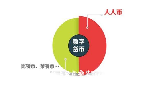 如何在苹果手机上轻松安装Tokenim应用？