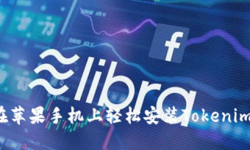 如何在苹果手机上轻松安装Tokenim应用？