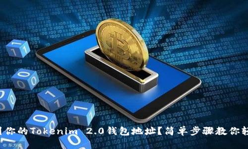 如何找到你的Tokenim 2.0钱包地址？简单步骤教你轻松搞定！
