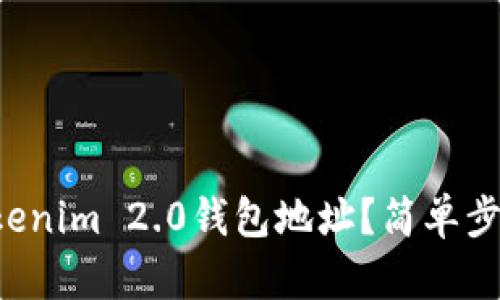 如何找到你的Tokenim 2.0钱包地址？简单步骤教你轻松搞定！
