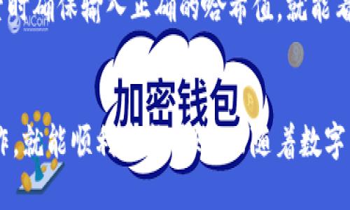   如何安全顺利地将 Tokenim 2.0 转账出去？ / 
 guanjianci Tokenim 2.0, 转账, 数字货币, 加密钱包 /guanjianci 

引言
在数字货币日益盛行的今天，如何安全、高效地进行转账成了许多投资者关注的焦点。Tokenim 2.0作为一种新兴的数字货币，不仅透明性高、交易速度快，而且它所代表的去中心化理念也受到越来越多人的追捧。然而，尽管转账看似简单，但在实际操作中却有许多细节需要注意。本文将详细介绍如何将Tokenim 2.0安全顺利地转账出去，并解答您在转账过程中可能遇到的一些疑惑。

Tokenim 2.0简介
在深入讨论转账之前，让我们先简单了解一下Tokenim 2.0。Tokenim 2.0是一种基于区块链技术的加密货币，旨在为用户提供更安全的交易环境。与其他数字货币相比，Tokenim 2.0在交易效率、手续费以及用户体验等方面都有显著的提升。此外，Tokenim 2.0还支持多种钱包，使用户能够更灵活地管理自己的资产。

如何进行Tokenim 2.0转账？
进行Tokenim 2.0的转账其实并不复杂，但为了避免任何不必要的麻烦，步骤需谨慎。以下是一个详细的步骤指南：

h4步骤1：选择合适的钱包/h4
选择一个支持Tokenim 2.0的数字钱包非常重要。常见的钱包类型包括热钱包和冷钱包。热钱包通常连接互联网，方便快速交易，但安全性相对较低；而冷钱包离线保存，安全性高，但操作较为繁琐。根据您的需求选择合适的钱包，确保安全和方便的平衡。

h4步骤2：获取对方钱包地址/h4
在进行转账之前，您需要对方的Tokenim 2.0钱包地址。确保对方提供的是正确的地址，错误的地址可能导致资金的永久丢失。可以通过耐心核对或直接与对方沟通确认来避免风险。

h4步骤3：填入转账信息/h4
在钱包的转账页面，您需要输入对方的钱包地址以及您要转账的数量。在填写这些信息时，务必确保无误，一旦确认转账操作，资金将无法撤回。

h4步骤4：确认转账并支付手续费/h4
在确认转账之前查看一次所有信息，包括对方地址和转账金额。Tokenim 2.0转账通常会收取一定的手续费，这取决于网络状况和交易量。确保您的钱包中有足够的余额支付手续费。

h4步骤5：查看转账状态/h4
向下滑动，您将看到转账状态。大部分钱包会提供交易哈希值，您可以通过它在区块链浏览器中查看交易的实时状态。当交易成功后，您将会看到相关的转账记录。

安全注意事项
在进行Tokenim 2.0转账时，需要特别注意安全问题。以下是一些安全注意事项：

h41. 不要分享私钥/h4
私钥是您钱包的唯一访问凭证。无论何时都不要分享您的私钥或助记词，否则有人可能会盗取您的资金。确保自己钱包的安全至关重要。

h42. 检查网站链接/h4
在进行转账时，请确保您访问的是官方网站，而不是钓鱼网站。建议使用书签或直接输入网址，而不是通过搜索引擎点击链接。

h43. 双重验证/h4
启用双重验证功能可以显著提升账户的安全性。当您进行转账时，系统会要求额外的身份验证，确保只有您本人能够进行交易。

h44. 定期更新钱包软件/h4
保持钱包软件的更新可以有效防止安全漏洞。及时更新钱包不仅会提高安全性，还可能带来新的功能和。

常见问题解答

h4问题1：转账失败怎么办？/h4
如果您的Tokenim 2.0转账失败，可能原因有很多。首先检查您提供的对方钱包地址是否正确。如果地址没有问题，那么网络拥堵可能是导致转账延迟的原因。您可以在区块链浏览器中查看对应的交易状态，如果显示为待处理，可能需要耐心等待。另外，确保您的账户中有足够的余额和手续费。

h4问题2：转账后如何确认资金是否到账？/h4
在完成转账后，您可以登录您的钱包查看交易记录。通常情况下，转账的状态会显示为“已完成”。同时，您也可以通过交易哈希值在区块链浏览器中查询到具体的转账信息。搜索时确保输入正确的哈希值，就能看到该笔交易的完整信息，包括转账金额、时间和接收地址等。

总结
在进行Tokenim 2.0转账时，选择合适的钱包、仔细核对信息并注意安全事项都是非常重要的环节。尽管转账过程中可能会遇到一些问题，但只要保持冷静并按照指导进行操作，就能顺利完成转账。而随着数字货币的不断发展，掌握这些知识将无疑为您在未来的投资旅程中铺平道路。希望本文对您了解Tokenim 2.0的转账过程和相关注意事项有所帮助。