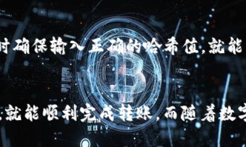   如何安全顺利地将 Tokenim 2.0 转账出去？ / 
 guanjianci Tokenim 2.0, 转账, 数字货币, 加密钱包 /guanjianci 

引言
在数字货币日益盛行的今天，如何安全、高效地进行转账成了许多投资者关注的焦点。Tokenim 2.0作为一种新兴的数字货币，不仅透明性高、交易速度快，而且它所代表的去中心化理念也受到越来越多人的追捧。然而，尽管转账看似简单，但在实际操作中却有许多细节需要注意。本文将详细介绍如何将Tokenim 2.0安全顺利地转账出去，并解答您在转账过程中可能遇到的一些疑惑。

Tokenim 2.0简介
在深入讨论转账之前，让我们先简单了解一下Tokenim 2.0。Tokenim 2.0是一种基于区块链技术的加密货币，旨在为用户提供更安全的交易环境。与其他数字货币相比，Tokenim 2.0在交易效率、手续费以及用户体验等方面都有显著的提升。此外，Tokenim 2.0还支持多种钱包，使用户能够更灵活地管理自己的资产。

如何进行Tokenim 2.0转账？
进行Tokenim 2.0的转账其实并不复杂，但为了避免任何不必要的麻烦，步骤需谨慎。以下是一个详细的步骤指南：

h4步骤1：选择合适的钱包/h4
选择一个支持Tokenim 2.0的数字钱包非常重要。常见的钱包类型包括热钱包和冷钱包。热钱包通常连接互联网，方便快速交易，但安全性相对较低；而冷钱包离线保存，安全性高，但操作较为繁琐。根据您的需求选择合适的钱包，确保安全和方便的平衡。

h4步骤2：获取对方钱包地址/h4
在进行转账之前，您需要对方的Tokenim 2.0钱包地址。确保对方提供的是正确的地址，错误的地址可能导致资金的永久丢失。可以通过耐心核对或直接与对方沟通确认来避免风险。

h4步骤3：填入转账信息/h4
在钱包的转账页面，您需要输入对方的钱包地址以及您要转账的数量。在填写这些信息时，务必确保无误，一旦确认转账操作，资金将无法撤回。

h4步骤4：确认转账并支付手续费/h4
在确认转账之前查看一次所有信息，包括对方地址和转账金额。Tokenim 2.0转账通常会收取一定的手续费，这取决于网络状况和交易量。确保您的钱包中有足够的余额支付手续费。

h4步骤5：查看转账状态/h4
向下滑动，您将看到转账状态。大部分钱包会提供交易哈希值，您可以通过它在区块链浏览器中查看交易的实时状态。当交易成功后，您将会看到相关的转账记录。

安全注意事项
在进行Tokenim 2.0转账时，需要特别注意安全问题。以下是一些安全注意事项：

h41. 不要分享私钥/h4
私钥是您钱包的唯一访问凭证。无论何时都不要分享您的私钥或助记词，否则有人可能会盗取您的资金。确保自己钱包的安全至关重要。

h42. 检查网站链接/h4
在进行转账时，请确保您访问的是官方网站，而不是钓鱼网站。建议使用书签或直接输入网址，而不是通过搜索引擎点击链接。

h43. 双重验证/h4
启用双重验证功能可以显著提升账户的安全性。当您进行转账时，系统会要求额外的身份验证，确保只有您本人能够进行交易。

h44. 定期更新钱包软件/h4
保持钱包软件的更新可以有效防止安全漏洞。及时更新钱包不仅会提高安全性，还可能带来新的功能和。

常见问题解答

h4问题1：转账失败怎么办？/h4
如果您的Tokenim 2.0转账失败，可能原因有很多。首先检查您提供的对方钱包地址是否正确。如果地址没有问题，那么网络拥堵可能是导致转账延迟的原因。您可以在区块链浏览器中查看对应的交易状态，如果显示为待处理，可能需要耐心等待。另外，确保您的账户中有足够的余额和手续费。

h4问题2：转账后如何确认资金是否到账？/h4
在完成转账后，您可以登录您的钱包查看交易记录。通常情况下，转账的状态会显示为“已完成”。同时，您也可以通过交易哈希值在区块链浏览器中查询到具体的转账信息。搜索时确保输入正确的哈希值，就能看到该笔交易的完整信息，包括转账金额、时间和接收地址等。

总结
在进行Tokenim 2.0转账时，选择合适的钱包、仔细核对信息并注意安全事项都是非常重要的环节。尽管转账过程中可能会遇到一些问题，但只要保持冷静并按照指导进行操作，就能顺利完成转账。而随着数字货币的不断发展，掌握这些知识将无疑为您在未来的投资旅程中铺平道路。希望本文对您了解Tokenim 2.0的转账过程和相关注意事项有所帮助。