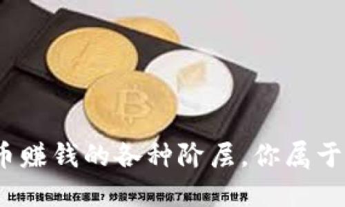 数字货币赚钱的各种阶层,你属于哪一类?