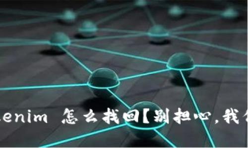 手机掉了,Tokenim 怎么找回?别担心,我们来一起解决!
