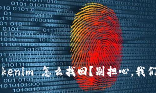 手机掉了,Tokenim 怎么找回?别担心,我们来一起解决!