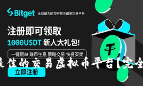 如何选择最佳的交易虚拟币平台?完全指南来了!