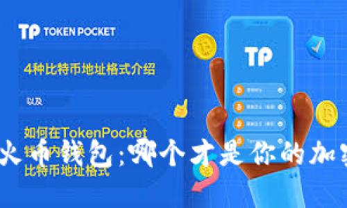 “Tokenim vs 火币钱包:哪个才是你的加密资产避风港?”