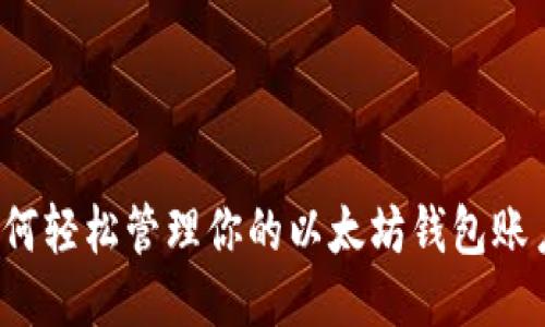如何轻松管理你的以太坊钱包账户?