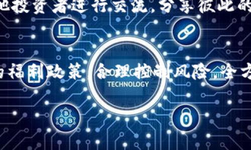 友客数字货币福利：你知道的都不够，快来看看吧！
友客数字货币, 数字货币福利, 投资理财, 加密货币/guanjianci

什么是友客数字货币？
友客数字货币，简而言之，是一种新兴的数字资产，近年来在全球范围内迅速崛起。作为不断发展的金融科技的产物，友客数字货币不仅代表着一种创新的支付方式，更是一种全新的投资理财工具。它的出现让我们可以通过科技去想象和实现各种财富增值的可能性。

数字货币的崛起：风口上的机遇
在当今快速变化的金融环境中，数字货币逐渐走入大众视野。尤其是随着区块链技术的不断进步，更多的人开始关注和参与到数字货币的投资中来。友客数字货币作为其中的佼佼者，以其独特的福利政策和用户友好的特点，吸引了大量用户的关注。

友客数字货币的福利政策
说到友客数字货币，许多人最关心的莫过于其福利政策。友客平台致力于让每一位用户都能享受到丰厚的福利，具体来说，主要包括以下几点：
1. **注册奖励**：新用户在友客平台注册后，可以获得一定数量的数字货币作为奖励。这一政策极大地鼓励了新用户的加入，为他们提供了一个试水的机会。
2. **交易返利**：在友客平台内进行交易的用户，可以根据交易量获得不同程度的返利。这不仅减轻了用户的投资压力，还鼓励活跃交易，形成良好的生态循环。
3. **持币生息**：友客数字货币支持用户持币生息，用户可以根据持有的数字货币数量获取相应的收益。这种方式不仅创造了额外的收益渠道，还鼓励用户长期持币，以实现更高的投资回报。
4. **社区福利活动**：友客还定期举办社区活动，为用户提供额外福利。例如，参与活动的用户可以获得专属的数字货币空投，或者在活动中赢取奖品。这些活动增强了用户间的互动，也使得友客社区更为活跃。

如何充分利用友客数字货币的福利？
一旦你决定深入了解友客数字货币，就应当学会如何充分利用平台所提供的各种福利。首先，请确保注册并完成身份验证，以便于你的账户能尽快激活并享受初始奖励。其次，关注交易活动，适时进行交易，以获取更高的返利。此外，了解友客的持币生息规则，合理配置你的数字货币，以实现收益最大化。最后，要积极参与社区活动，加强与其他用户的互动，从中获取更多的市场信息和投资灵感。

友客数字货币的风险与挑战
虽然友客数字货币提供了诸多福利，但投资数字货币也存在一定的风险。市场的波动性使得用户的投资可能面临亏损的风险。此外，数字货币市场仍然相对新颖，缺乏足够的监管，用户可能面临诈骗或平台倒闭等风险。因此，投资者在享受福利的同时，必须树立风险意识，保持理性投资。

未来的友客数字货币发展趋势
随着越来越多的人参与到数字货币的投资当中，友客数字货币也必将迎来新的发展机遇。我们可以预见，未来的友客将在以下几个方面不断创新和进步：
1. **技术迭代**：未来，友客将进一步在区块链技术上进行创新，提升平台的安全性和性能，为用户提供更好的体验。
2. **更多的合作**：友客将探索与更多金融机构和科技公司的合作，以构建一个更为完善的生态系统。这将不仅有助于提升用户的交易体验，也能扩大友客的市场影响力。
3. **用户体验提升**：友客会持续用户界面和交易流程，确保每个用户都可以轻松上手，享受数字货币带来的便利与乐趣。

常见问题
在投资和使用友客数字货币的过程中，用户常常会面临一些问题，以下是两个比较典型的问题：

h4问题一：友客数字货币的安全性如何保障？/h4
安全性是每位数字货币投资者最关心的问题。友客平台采取了多重安全措施，包括冷钱包存储、两步验证等，确保用户的资产安全。此外，友客还建立了完善的风险监控系统，实时追踪平台上的异常活动，及时做出反应，以保障用户的资金安全。用户也应当保持良好的安全习惯，例如定期更换密码，不随意点击不明链接，以降低受损风险。

h4问题二：我该如何选择买入时机？/h4
选择合适的买入时机是成功投资的关键。用户可通过技术分析工具了解友客数字货币的市场趋势和价格波动。保持对市场消息的关注，也能帮助用户判断买入时机。同时，建议与其他投资者进行交流，分享彼此的看法，通过多方面的信息获取来制定投资策略。此外，合理配置资产，分散风险也是明智的选择。

总结
总的来说，友客数字货币凭借其独特的福利体系和良好的用户体验，为投资者提供了广阔的机会。然而，在享受这些福利的同时，用户也必须保持警惕，理性投资。通过充分利用平台的福利政策，合理控制风险，全方位开展投资，才能在这场数字货币的浪潮中立于不败之地。  

希望这篇文章能够帮助你更好地理解友客数字货币及其福利政策，期待你在数字货币投资的旅程中收获丰厚的回报！