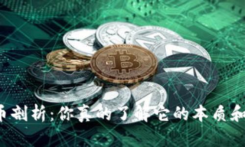 虚拟货币剖析：你真的了解它的本质和未来吗？