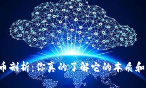 虚拟货币剖析：你真的了解它的本质和未来吗？