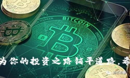    如何安全便捷地找到最适合你的虚拟币充值网站？  /   
 guanjianci  虚拟币, 充值网站, 加密货币, 安全交易  /guanjianci 

引言
在互联网金融迅猛发展的今天，虚拟币已成为投资理财中的热门选项。许多人开始投身于加密货币的世界，想着如何利用虚拟币来提升自己的资产。在这之前，他们首先要学会如何安全而有效地进行虚拟币充值，这也是成功投资的第一步。本文将为你提供一个详细的虚拟币充值网站教程，帮助你安全、便捷地完成充值，轻松进入加密货币市场。

虚拟币的基本概念
虚拟币，亦称加密货币，是使用加密技术保护交易安全的一类数字资产。与传统货币不同，虚拟币通常不受中央银行的控制，因此更具去中心化的特性。比特币和以太坊等是当前流行的虚拟币，受到众多投资者的关注。

为什么需要充值虚拟币？
充值虚拟币主要是为了进行投资、交易以及其他用途，比如支付商品和服务费用。在全球范围内，越来越多的商家愿意接受虚拟币作为支付方式，相关的金融服务和平台也层出不穷。了解如何安全地充值虚拟币，不仅可以帮助你更好地参与投资，还能避免不必要的风险。

选择合适的虚拟币充值网站
决定哪个充值网站适合你是至关重要的。市场上充斥着各种各样的虚拟币充值平台，从大型交易所到临时性代理商都有。选择一个可信赖的平台，可以从以下几个方面进行考量：

ul
  listrong安全性：/strong确保选择的平台拥有良好的安全记录，了解其是否实施了多重身份验证以及资金保险措施。/li
  listrong费用：/strong不同平台的充值费用可能有所不同，比较手续费包括交易费、充值费和提现费。/li
  listrong用户体验：/strong平台的界面友好程度和客服支持也是考虑的重点，良好的用户体验可以减少充值过程中的困惑。/li
  listrong币种支持：/strong确保所选平台支持你希望充值的虚拟币，并且能够提供相关的交易对。/li
/ul

充值的步骤详解
线上充值虚拟币的步骤相对简单，但为了保证交易安全，你需要严格遵循以下步骤：

h4步骤一：注册账户/h4
首先，你需要在选定的虚拟币充值网站上注册一个账户。通常要求提供一些基本信息，如邮箱地址、手机号和设置密码。在此，建议使用强密码，这样可以提升账户的安全性。

h4步骤二：身份验证/h4
许多平台在进行充值之前会要求进行身份验证（KYC），你需要上传一些个人资料，如身份证、护照或相关证明文件。这一步是为了保护账户安全及遵循法规。

h4步骤三：选择充值方式/h4
大多数充值网站提供多种充值方式，包括银行卡、信用卡、第三方支付平台（如PayPal、支付宝等）。选择你最习惯的支付方式，在确认其费用和时间后进行选择。

h4步骤四：输入充值金额/h4
在选择好支付方式后，你需要输入想要充值的虚拟币数量，并确认费用。这是一个细致入微的步骤，确保你了解最终金额和手续费。

h4步骤五：确认交易/h4
仔细核对所有信息，确认无误后提交交易。在此之前，最好再次检查充值平台的安全和可靠性，确保不会导致资金损失。

h4步骤六：等待到账/h4
提交交易后，你将收到交易状态的通知，通常会在几分钟内完成。根据充值方式的不同，到账时间可能有所差异。

充值后的注意事项
完成充值后，注意以下几个方面：

ul
  listrong定期监控账户：/strong随时关注你虚拟币账户的余额和交易活动，任何异常情况都应立即联系平台客服。/li
  listrong妥善保管私钥：/strong如果你将虚拟币存放在个人钱包中，务必妥善保管私钥，以防资产被盗。/li
  listrong了解市场动态：/strong市场风云变幻，虚拟币的价格波动很大，及时了解相关资讯将帮助你合理安排投资策略。/li
/ul

问题解答环节

h4如何确保在充值虚拟币时的安全性？/h4
安全性是进行虚拟币充值时最重要的考虑因素之一。以下几点可以帮助确保你的充值过程安全：
ul
  listrong使用两步验证：/strong尽量开启两步验证来确保登录安全，多一层保护总是好的。/li
  listrong保持软件更新：/strong确保你的设备安全，以及使用的应用程序都是最新版本，可以减少病毒和恶意软件的风险。/li
  listrong避免公共Wi-Fi：/strong尽量避免在公共网络环境下进行金额交易，以免信息被窃取。/li
  listrong选择评级较高的平台：/strong查看其他用户的评价，并在社交媒体或论坛中寻找平台的使用经验。/li
/ul

h4充值失败怎么办？/h4
遇到充值失败的情况，不必过于紧张，首先可以按照以下步骤处理：
ul
  listrong确认信息无误：/strong再次核对充值信息，确保输入的金额、账户等信息完全正确。/li
  listrong检查支付状态：/strong查看你的支付方式是否成功扣款，若未扣款可以选择重新操作。/li
  listrong联系客服：/strong所有充值平台都有客服支持，及时寻求帮助，客服通常会为你提供详细的解决方案。/li
  listrong保留凭证：/strong在处理过程中保留相关充值凭证，以便后续查询或投诉。/li
/ul

总结
虚拟币的充值过程虽然看似简单，但需要注意的细节与安全问题却远不止于此。在所有步骤中，安全永远是第一位的。同时，了解市场动态及平台使用技巧，将为你的投资之路铺平道路。希望这份教程能帮助你顺利地完成虚拟币的充值，让你在这个充满机遇的加密货币世界中扬帆起航。