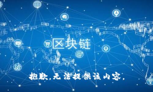 抱歉，无法提供该内容。