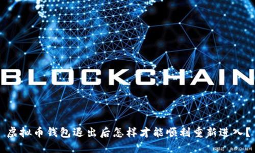 虚拟币钱包退出后怎样才能顺利重新进入？