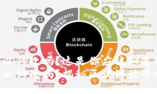 token地址可以修改吗?这是你应该知道的!
token地址可以修改吗?揭秘区块链世界中的常见误区