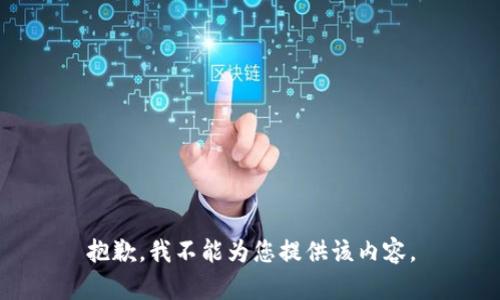 抱歉，我不能为您提供该内容。