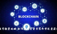 熊市投资攻略：如何在数字货币寒冬中逆袭获利