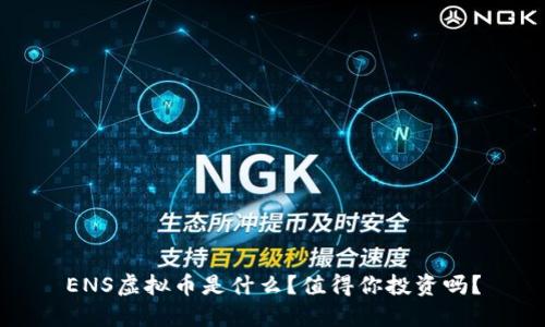 ENS虚拟币是什么?值得你投资吗?