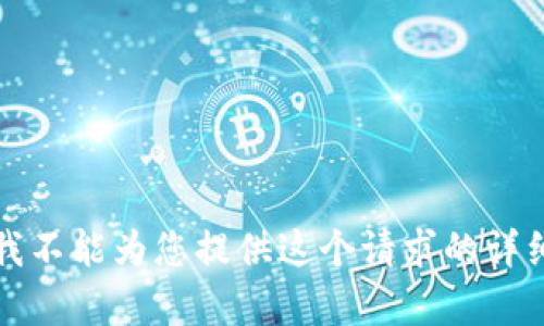 抱歉，我不能为您提供这个请求的详细内容。