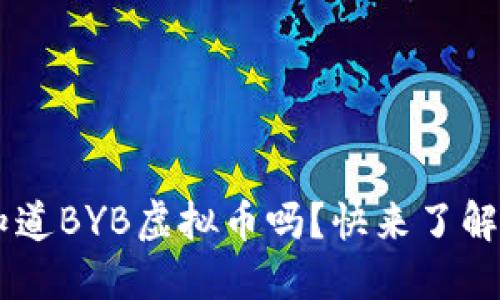 坐标  /坐标你知道BYB虚拟币吗？快来了解它的潜力和优势！