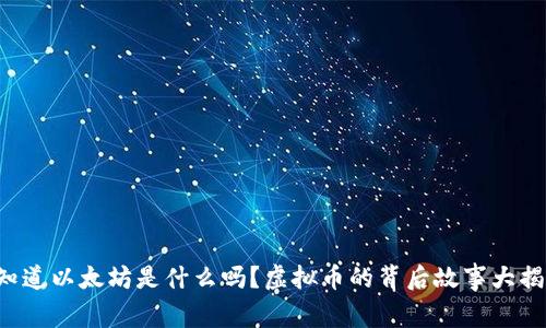 你知道以太坊是什么吗?虚拟币的背后故事大揭秘!