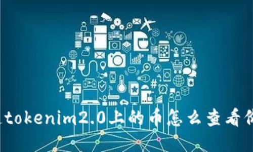 你知道tokenim2.0上的币怎么查看价格吗?
