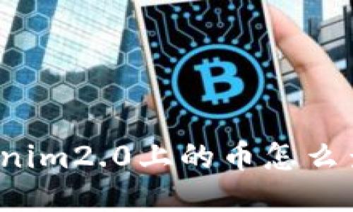 你知道tokenim2.0上的币怎么查看价格吗?