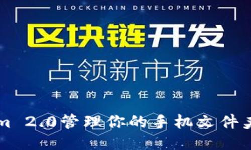 如何使用Tokenim 2.0管理你的手机文件夹?听听这些技巧!