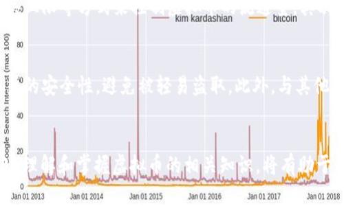   我的世界虚拟币未来发展在哪里？ / 
 guanjianci 我的世界, 虚拟币, 游戏经济, 区块链 /guanjianci 

引言
在数字经济飞速发展的今天，虚拟货币已经逐渐渗透到我们生活的方方面面。《我的世界》作为一个全球知名的沙盒游戏，其虚拟货币的前景也成为了许多玩家和投资者关注的热点话题。究竟《我的世界》中虚拟币的发展前景如何？我们在这篇文章中将从多个角度进行探讨，用心分析这一话题的方方面面。

一、《我的世界》虚拟币的基本概念
在深入讨论《我的世界》的虚拟币之前，我们有必要先了解什么是虚拟币。《我的世界》中的虚拟币通常是指游戏内的货币，玩家可以通过完成任务、交易或其他活动来获取这些币。与现实世界中的货币不同，这些虚拟币只能在游戏环境中使用，主要用于购买游戏内的物品、建设和其他服务。

二、虚拟币在游戏经济中的作用
虚拟币在《我的世界》中的重要性不言而喻。它不仅为玩家提供了交易的媒介，还通过创造一种虚拟经济体系，增强了游戏的互动性和趣味性。随着玩家数量的增加，虚拟币的供需关系逐渐成为一个重要的话题。供给不足可能导致虚拟币的价值上升，而供给过多则可能导致贬值。这种经济机制与现实世界的货币经济有相似之处。

三、区块链技术与《我的世界》虚拟币的结合
随着区块链技术的发展，越来越多的游戏开始尝试将其纳入游戏经济体系中。这一点在《我的世界》中同样适用。区块链技术可以提供良好的透明性和安全性，为虚拟币的交易提供支持。想象一下，玩家通过安全的智能合约在区块链上进行交易，保障每一个交易都是可追溯的，这无疑会提升玩家的信任度。

四、玩家参与度对虚拟币价值的影响
虚拟币的价值不仅仅依赖于供需关系，还取决于玩家的参与度。随着《我的世界》的不断更新和扩展，新的功能和活动的引入会吸引更多的玩家，进而促进虚拟币的流通。玩家的创造力和参与度将直接影响虚拟币的经济生态。

五、潜在的风险因素
虽然虚拟币的前景看似光明，但也存在一定的风险。例如，玩家的兴趣转移、游戏的更新迭代以及外部经济环境的变化，都可能影响虚拟币的稳定性。因此，了解这些潜在的风险因素是非常必要的，以便玩家能够做出明智的决策。

六、未来展望和发展建议
展望未来，《我的世界》的虚拟币将继续创新和发展。可能会出现一个更加灵活的交易系统，促进玩家之间的互动与合作。同时，游戏开发者也应不断思考如何引入更多的现实经济元素，让虚拟币在游戏与现实之间架起一座桥梁。无论是通过引入NFT（非同质化代币）机制，还是通过与其他平台的合作，未来都将是一个无限可能的时代。

七、相关问题解答
h4问：虚拟币的价值如何稳定？/h4
虚拟币的价值稳定是一个复杂的问题，涉及到多种因素的结合。首先，构建一个稳定的供需关系是基础。游戏开发者可以通过限量发售特定物品、设置购买上限等方式来控制虚拟币的流通量。其次，鼓励玩家参与到币的使用和流通过程中，例如定期举办活动、推出新的商店项目等，多重措施结合能够有效提升玩家的参与度，从而稳定虚拟币的价值。

h4问：如何安全地交易虚拟币？/h4
安全交易虚拟币需要注意多个方面。首先，玩家应选择信誉良好的交易平台进行交易，不要轻信不明来源的交易信息。其次，开启双重验证设施以增加账户的安全性，避免被轻易盗取。此外，与其他玩家交易时，应确保双方了解交易的具体内容，避免产生误解和纠纷。通过以上措施，可以在很大程度上降低交易风险，保障虚拟币的安全。

总结
综上所述，《我的世界》中的虚拟币发展潜力巨大，随着技术的不断进步和玩家参与热情的提升，未来的虚拟货币经济在游戏中将会扮演愈发重要的角色。理解和掌握虚拟币的相关知识，将有助于玩家更好地把握游戏中的机会，享受游戏的同时提升经济效益。