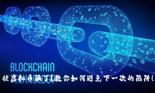 被虚拟币骗了?教你如何避免下一次的陷阱!