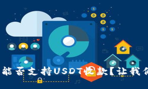 Tokenim 2.0能否支持USDT收款?让我们来了解一下!