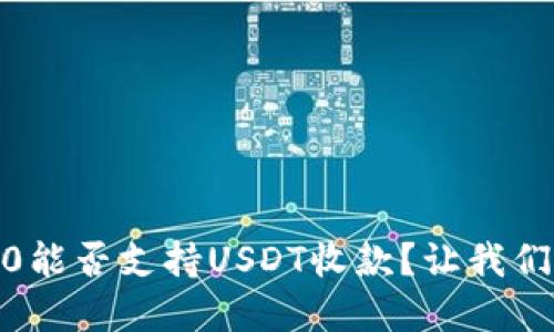 Tokenim 2.0能否支持USDT收款?让我们来了解一下!