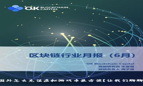 国外怎么充值虚拟游戏币最方便？让我们聊聊！